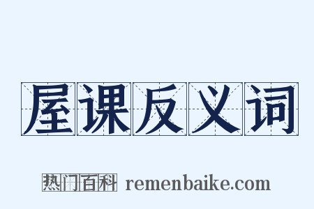 屋课反义词是什么意思的图片